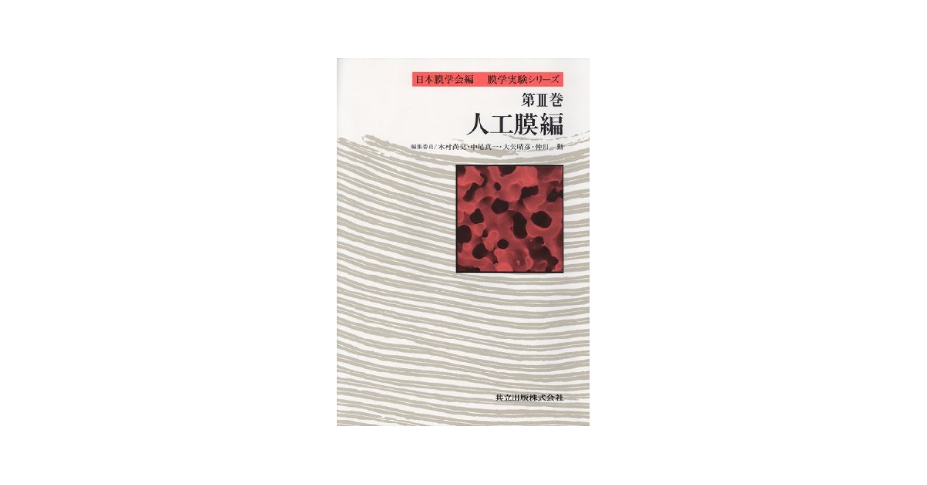 人工膜編 (膜学実験シリーズ III) 人工膜編 (膜学実験シリーズ III) | 尚史, 木村, 晴彦, 大矢